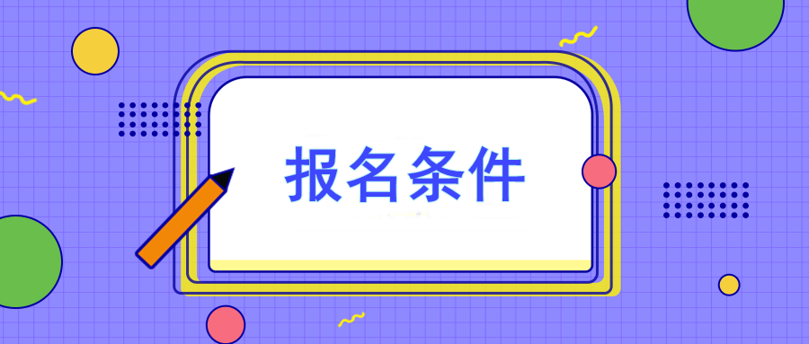 注册会计师报名要求有哪些？大专可以报吗？