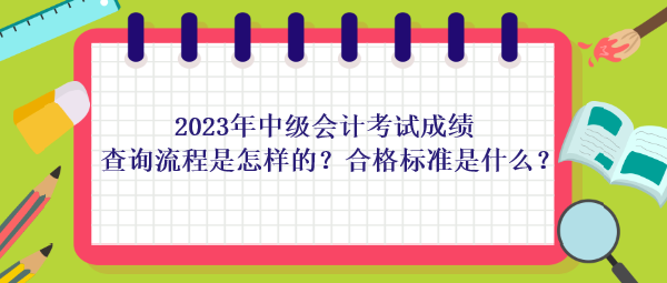 2023年中级会计考试成绩查询流程是怎样的？合格标准是什么？