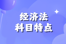 【备考必看】2024年注会《经济法》科目特点！