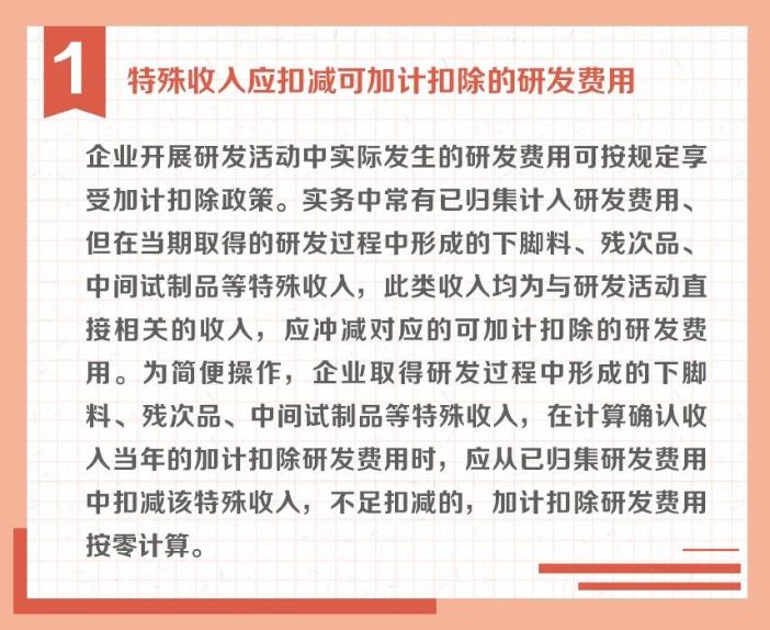 冲减研发费用的特殊情况有哪些？收好这组图