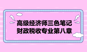 高级经济师三色笔记财政税收专业第八章