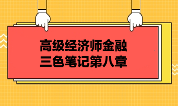 高级经济师金融三色笔记第八章