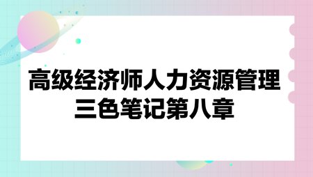 高级经济师人力资源管理三色笔记第八章