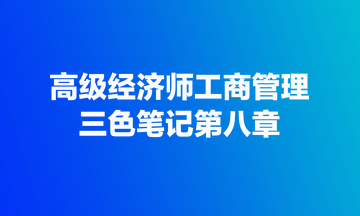 高级经济师工商管理三色笔记第八章