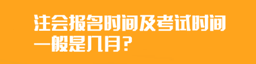 	
注会报名时间及考试时间一般是几月？