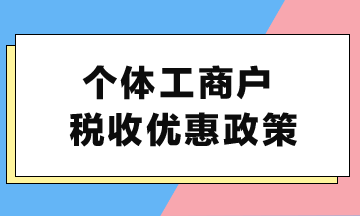 个体工商户税收优惠政策