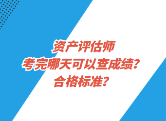 资产评估师考完哪天可以查成绩？合格标准？