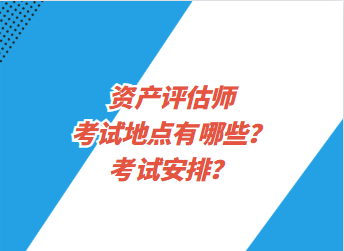 资产评估师考试地点有哪些？考试安排？