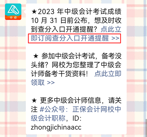 过半考生认为2023年中级会计考试成绩这天公布！预约查分提醒>