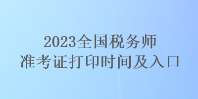 2023全国税务师准考证打印时间及入口