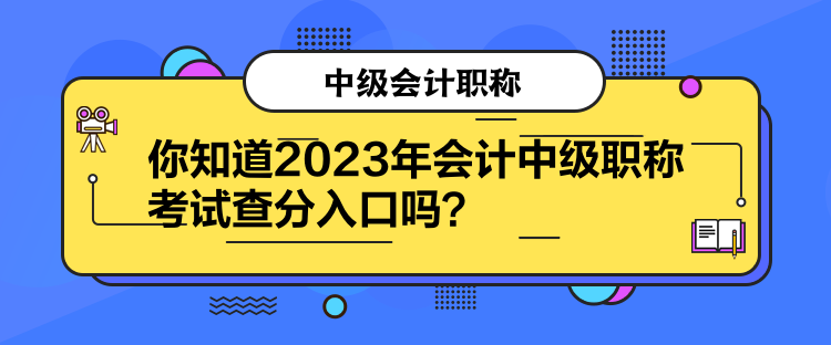 你知道2023年会计中级职称考试查分入口吗？