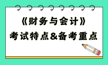 财务与会计考试特点及备考重点