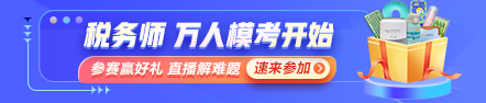 税务师万人模考大赛第一次摸底测试开始