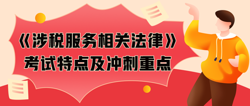 《涉税服务相关法律》考试特点及考前冲刺备考重点