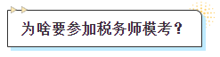 为何参加税务师模考