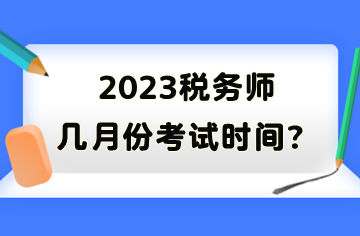 2023税务师几月份考试时间？