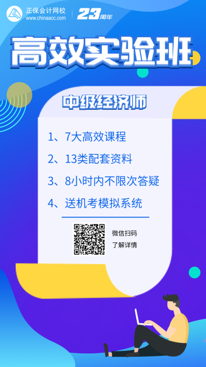 中级经济师高效实验班