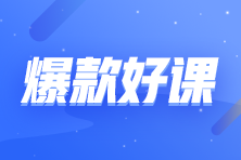 【课程】详解房地产企业三大税种及合同控税