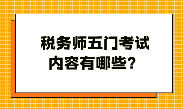 税务师五门考试内容有哪些？