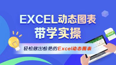 Excel动态图表带学实操班