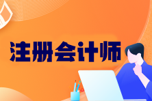 注会考试科目有几门？考试成绩几年有效？