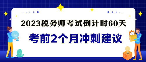 税务师考前冲刺建议