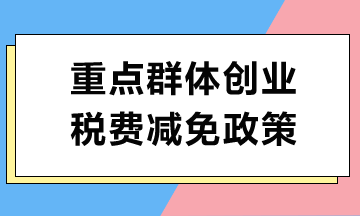 重点群体创业如何享受税费减免政策