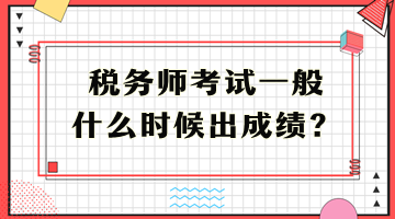 税务师考试一般什么时候出成绩？