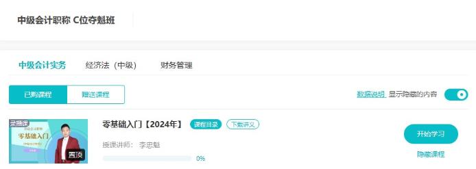 2024中级会计C位夺魁班零基础入门课程已开通 入班即学