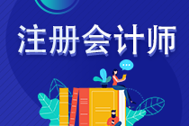 注册会计师执业&非执业会员 一文揭秘两者区别！