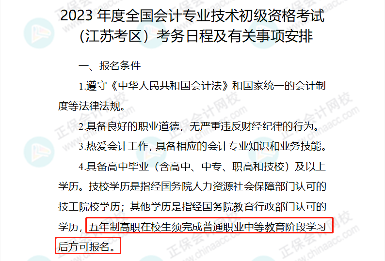 2024年初级报名简章即将公布？这些考生禁止报考！