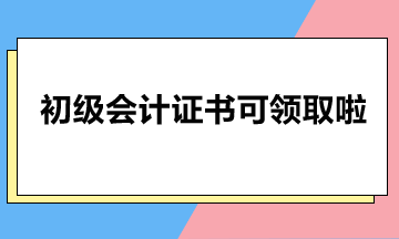 北京市2023年初级会计证书可以领啦！