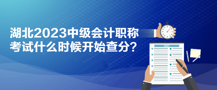 湖北2023中级会计职称考试什么时候开始查分？