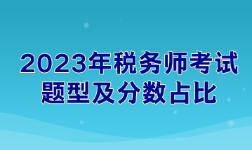 2023年税务师考试题型及分数占比