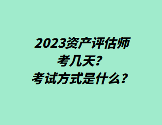 2023资产评估师考几天？考试方式是什么？