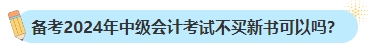 备考2024年中级会计考试不买新书可以吗？新教材何时出版？