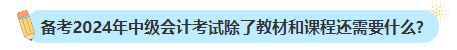 备考2024年中级会计考试不买新书可以吗？新教材何时出版？