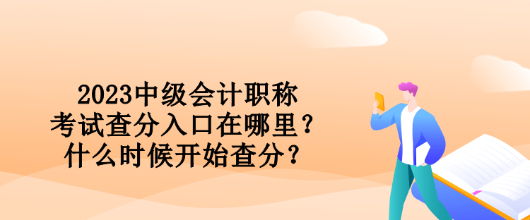 2023中级会计职称考试查分入口在哪里？什么时候开始查分？