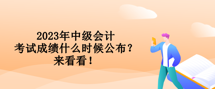 2023年中级会计考试成绩什么时候公布？来看看！