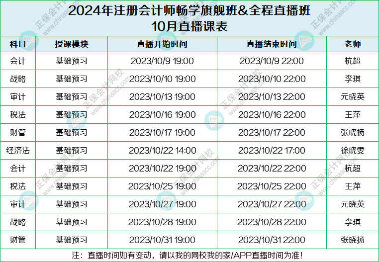 2024年全程直播班10月份课表来啦~