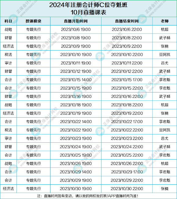 速来领取！2024年C位夺魁班10月课表来啦！