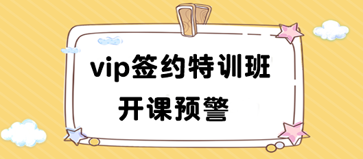 开课预警!2024注会vip签约特训班10正式开课 速来领取课表>