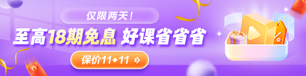 	
9月26日-27日注会好课限时0息购 拼团再领大额优惠券！
