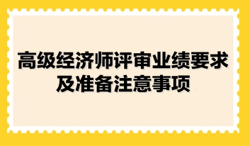 高级经济师评审业绩要求及准备注意事项