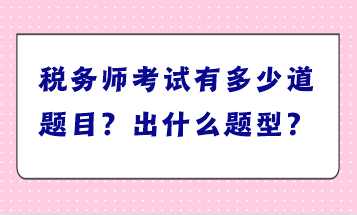 税务师考试有多少道题目？出什么题型？