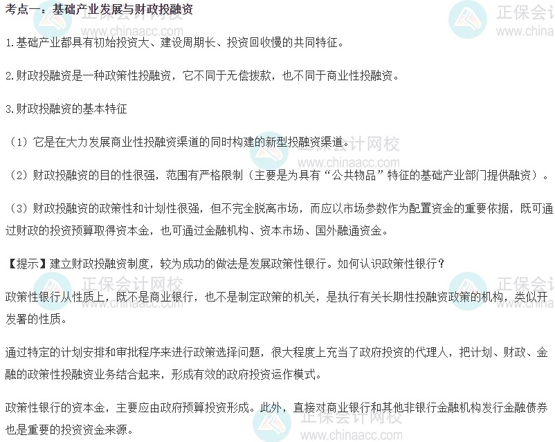 2023初级经济师《财政税收》高频考点：基础产业发展与财政投融资