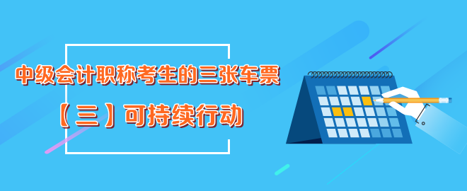 中级会计职称考生的三张车票-可持续行动