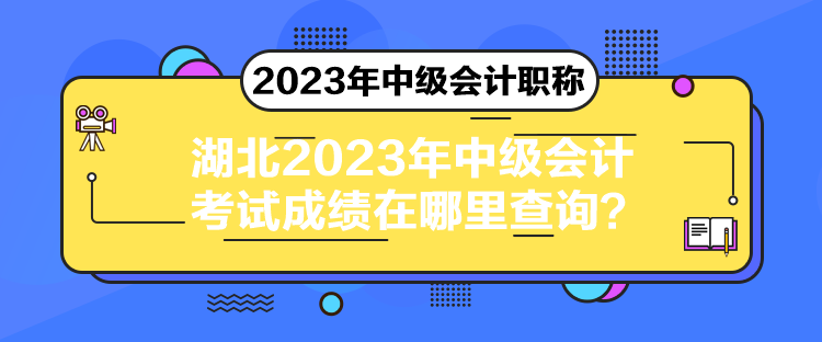 湖北2023年中级会计考试成绩在哪里查询？