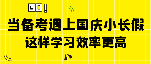 当中级经济师备考遇上国庆小长假 这样学习效率更高！