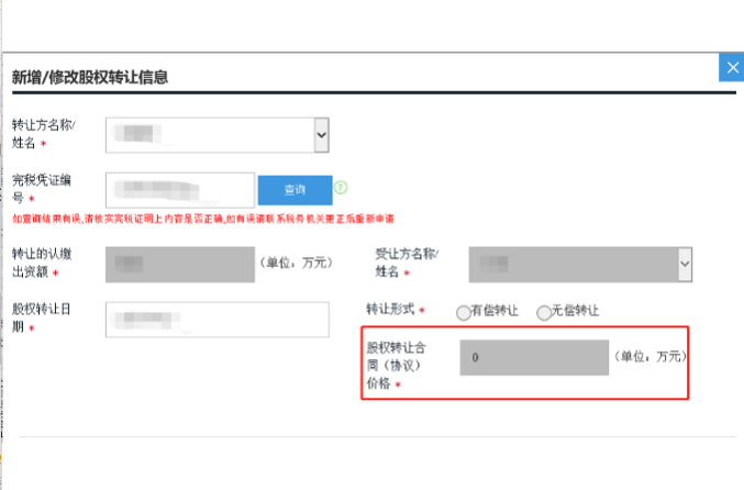 新增或修改股权转让信息